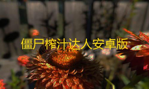 和平开挂器(永久免费)僵尸榨汁达人安卓版