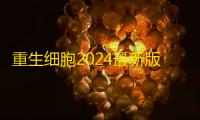 重生细胞2024最新版